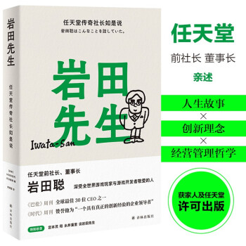 岩田先生：任天堂传奇社长如是说（“聪哥”岩田聪亲述人生故事，漫谈经典游戏背后的创作秘辛） 下载