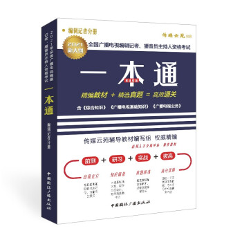 2021年全国广播电视编辑记者、播音员主持人资格考试一本通.编辑记者分册 下载