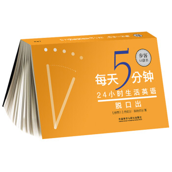 每天5分钟.24小时生活英语脱口出(步客口袋书) 下载