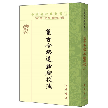集古今佛道论衡校注（中国佛教典籍选刊） 下载