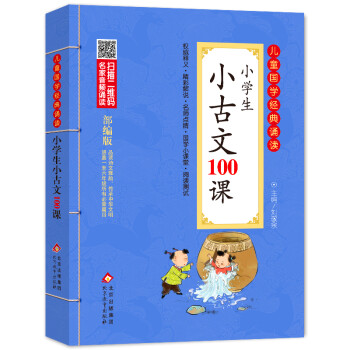 小学生小古文100课 注音版 彩图大开本 扫码名家音频诵读 儿童国学经典诵读 国学启蒙 一二年级必读课外书 下载