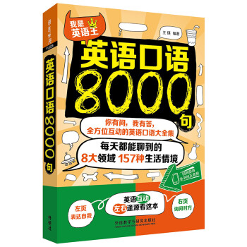 英语口语8000句 下载