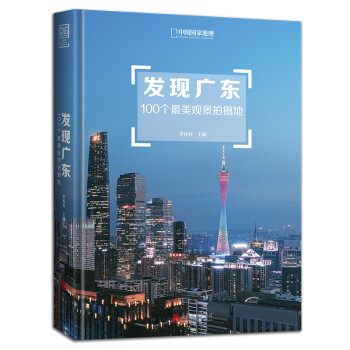 发现广东：100个最美观景拍摄地（中国国家地理 广东旅游局 摄影旅游 李栓科主编） 下载