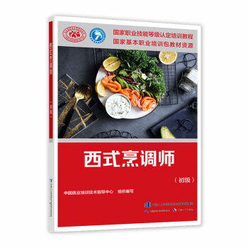 西式烹调师（初级）--国家职业技能等级认定培训教程 下载