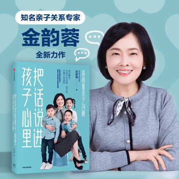 【孙俪推荐】把话说进孩子心里 高质量亲子沟通 金韵蓉全新力作 亲子关系沟通 下载