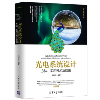 清华开发者书库·光电系统设计：方法、实用技术及应用 下载