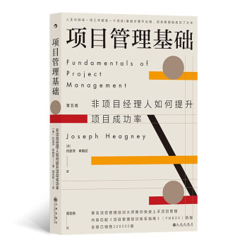 项目管理基础：非项目经理人如何提升项目成功率 世界著名项目管理培训大师口碑力作，第五次修订版， 下载