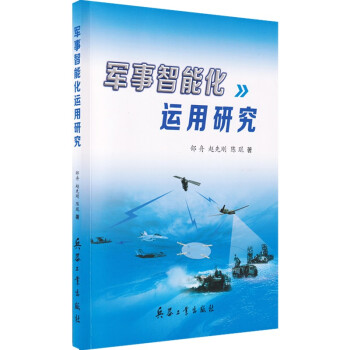 军事智能化运用研究 下载