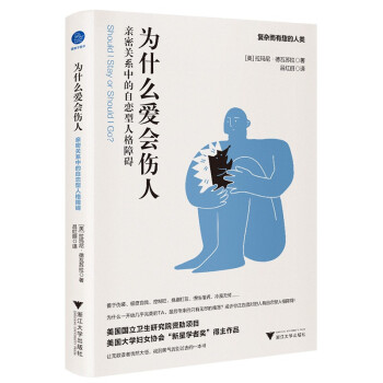 为什么爱会伤人 : 亲密关系中的自恋型人格障碍（让无数读者恍然大悟，找到勇气告别过去的一本书。） 下载