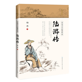陆游传（中华文人经典传记） 下载