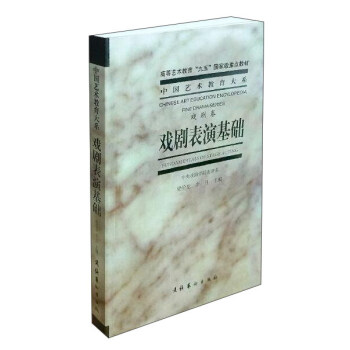 戏剧表演基础（戏剧卷）/中国艺术教育大系 下载