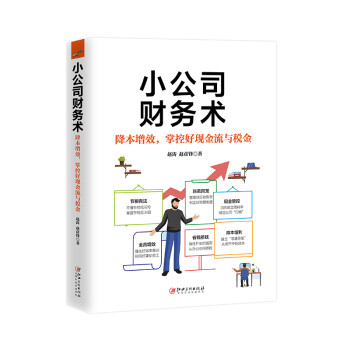 小公司财务术 小公司财税一本通，一看就懂；降本增效，掌控好现金流与税金！ 下载