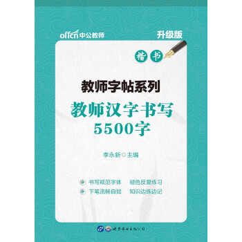 中公教育教师字帖系列：教师汉字书写5500字（升级版） 下载