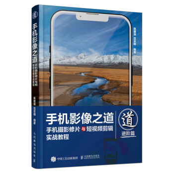手机影像之道 手机摄影修片与短视频剪辑实战教程 下载