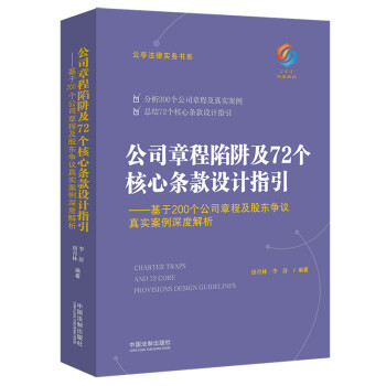 公司章程陷阱及72个核心条款设计指引：基于200个公司章程及股东争议真实案例深度解析 [Charter Traps and 72 Core Provisions Design Guidelines] 下载