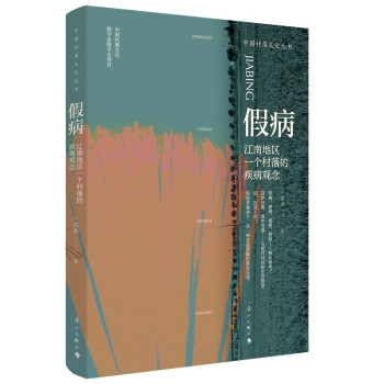 假病：江南地区一个村落的疾病观念 下载