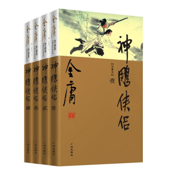 (新修珍藏本)金庸作品集(09－12)神雕侠侣（全四册） 下载