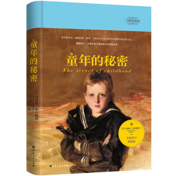 童年的秘密（蒙台梭利教育经典，全新修订典藏版，一部理解儿童的伟大著作） 下载