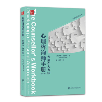 心理咨询师手册：发展个人方法（第二版） 下载
