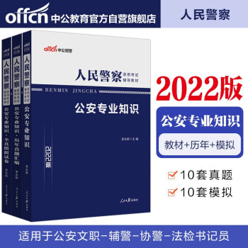 中公教育2022人民警察录用考试：公安专业知识+公安专业知识历年真题+公安专业知识全真模拟共3册 下载