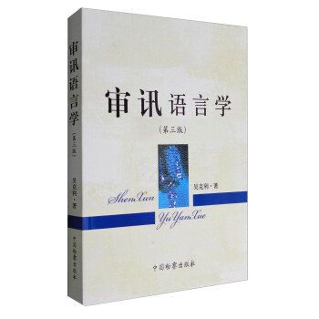 审讯语言学（第3版） 下载