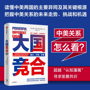 大国竞合 把握中美关系的未来走势、挑战和机遇?彼得·沃克 陈春华 著 中美关系新常态 下载