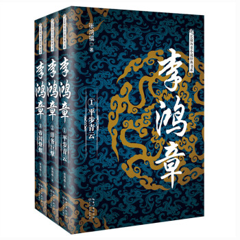 李鸿章（套装全3册）/长篇历史小说经典书系 下载