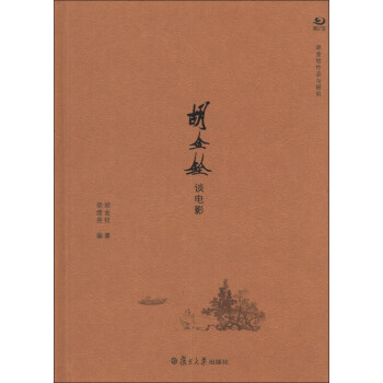 胡金铨作品与研究系列：胡金铨谈电影 下载