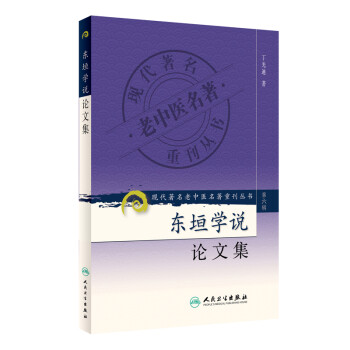 现代著名老中医名著重刊丛书（第六辑）·东垣学说论文集 下载