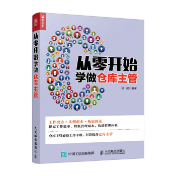 从零开始学做仓库主管（人邮普华出品） 下载