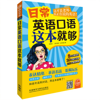 日常英语口语这本就够（外研通点读书） 下载
