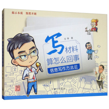写材料算怎么回事：信息写作方法论 下载