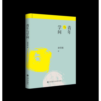 青年与学问——唐君毅人生哲学 下载