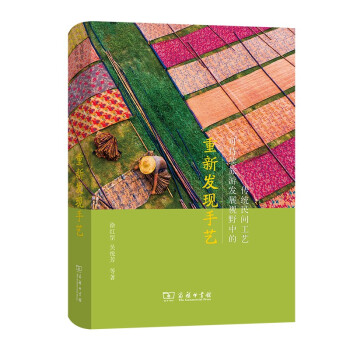 重新发现手艺：可持续旅游发展视野中的传统民间工艺 下载
