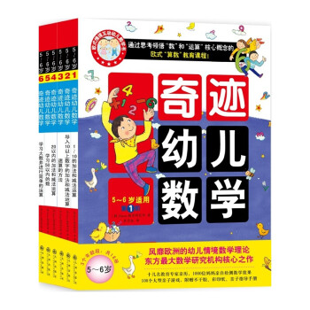 奇迹幼儿数学5-6岁（套装全6册）中国学前教育学会副理事长联手北大教授强力推荐，让幼儿数学开窍(双螺旋童书) [3-6岁] 下载
