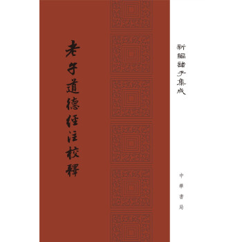 老子道德经注校释（新编诸子集成·精装·繁体竖排） 下载