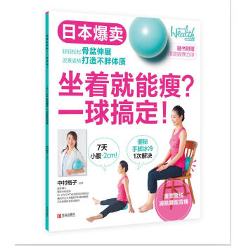 坐着就能瘦？一球搞定！ 下载