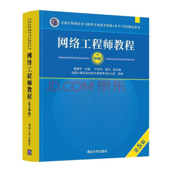 网络工程师教程（第5版）（全国计算机技术与软件专业技术资格（水平）考试指定用书） 下载