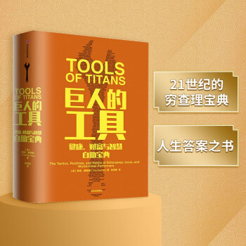 巨人的工具 健康、财富与智慧自助宝典 中信出版社 下载