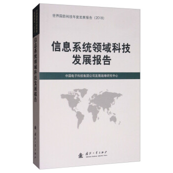 信息系统领域科技发展报告（2018） 下载
