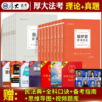 厚大法考2022司法考试全套资料教材配同步真题卷司法考试全套教材厚大法考学习包罗翔刑法司考历年真题卷 下载