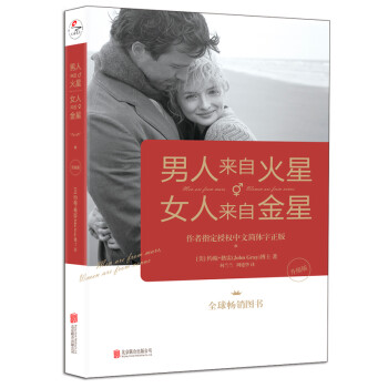 男人来自火星，女人来自金星（升级版） [Men are From Mars, Women are From Venus] 下载