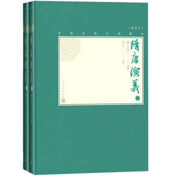 隋唐演义（上下 中国古典小说藏本精装插图本） 下载