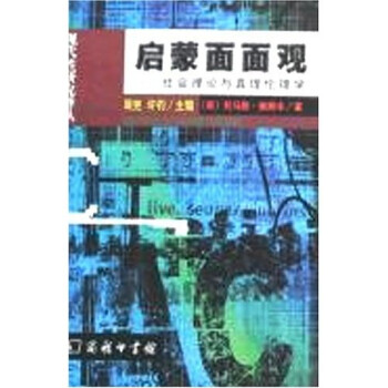 启蒙面面观：社会理论与真理伦理学 下载