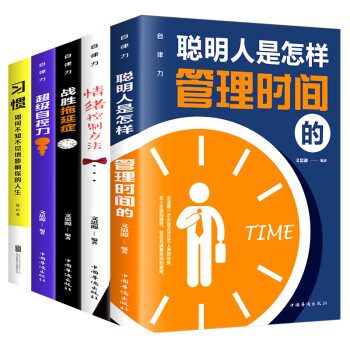 自律力：聪明人是怎样管理时间的，情绪控制方法，战胜拖延症，超级自控力，习惯如何不知不觉地影响你的人生（全五册） 下载