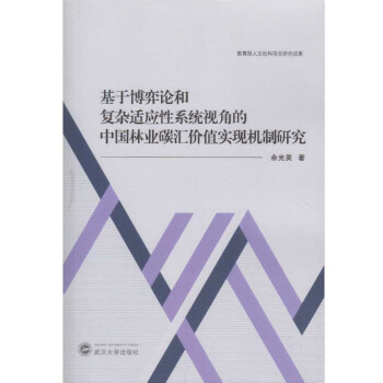 基于博弈论和复杂适应性系统视角的中国林业碳汇价值实现机制研究 下载