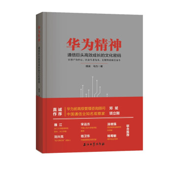 华为精神：通信巨头高效成长的文化密码 下载