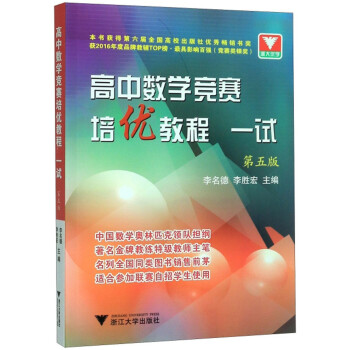 高中数学竞赛培优教程（一试 第5版） 下载