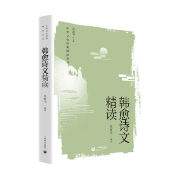 韩愈诗文精读 下载