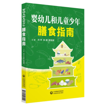 婴幼儿和儿童少年膳食指南 下载
